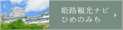姫路観光ナビ ひめのみち