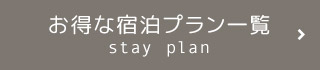 お得な宿泊プラン一覧