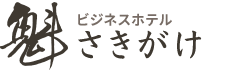 ビジネスホテル さきがけ