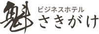 ビジネスホテル さきがけ